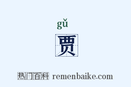 贾是什么意思的图片